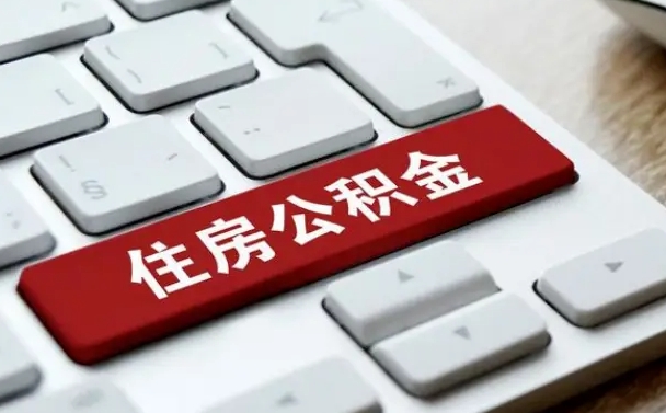 随县我辞职了公积金怎么取（辞职后公积金怎么能取出来）
