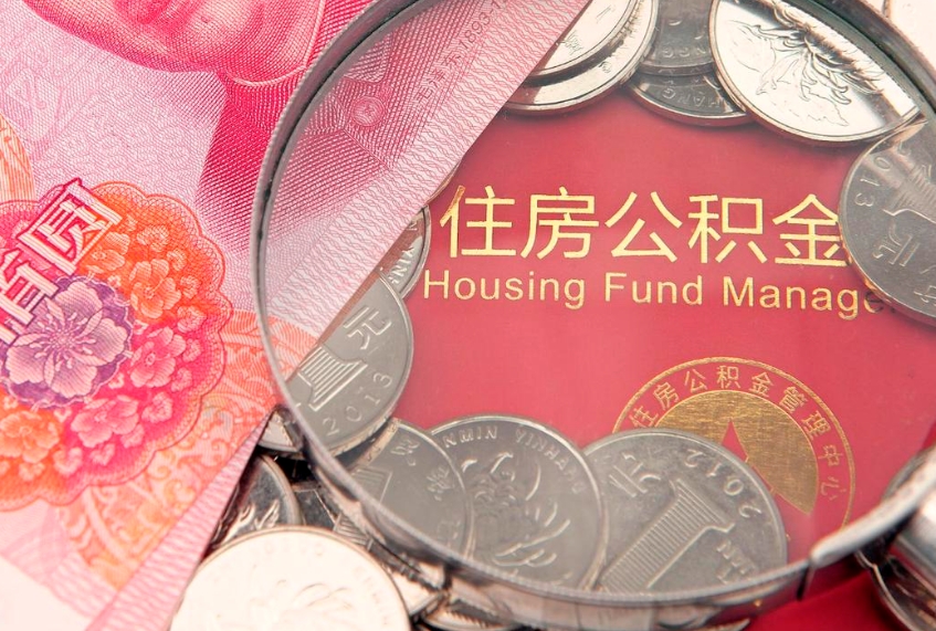 随县缺钱怎么把公积金提取出来（缺钱怎么把公积金提取出来最多取多少）